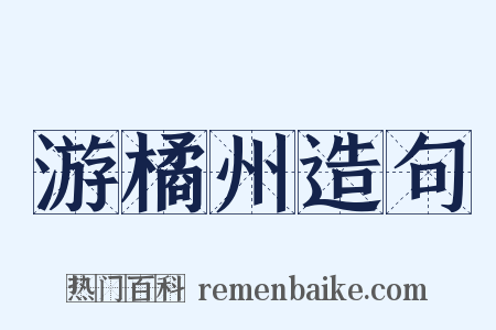 游橘州造句是什么意思的图片
